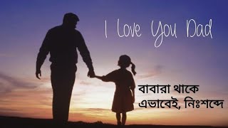 বাবারা হয়তো থাকে এভাবেই,নিঃশব্দে || আবৃত্তি।। খাদিজাতুল কুবরা স্মৃতি। Baba Dibosher Kobita.