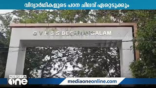 അതിദരിദ്ര വിദ്യാർഥികളുടെ മുഴുവൻ പഠന ചെലവും ഏറ്റെടുക്കാനൊരുങ്ങി ദേശമംഗലം സ്കൂൾ PTA