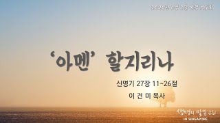 [싱가포르 생명의 말씀교회] 20200602 (화) 아침기도회( 아멘 할지니라 )