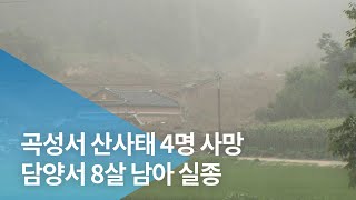 곡성서 산사태 4명 사망ㆍ담양서 8살 남아 실종