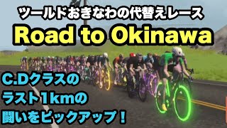 ﻿﻿﻿﻿﻿﻿﻿﻿﻿ZWIFT（ズイフト）ツールドおきなわの代替えレース、『Road to Okinawa』が開催！C、Dクラスのラスト1kmの闘いをピックアップ！