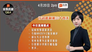 【百格全民抗疫Q\u0026A】行动管制第三十四天