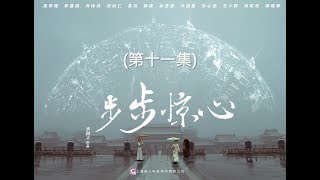 步步驚心  Startling by Each Step 11（劉詩詩、吳奇隆、林更新等主演）