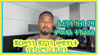 ክልተ ሃገራት መድሃኒት ናይ ኮሮና  ረኺበን  | Josiass Denden