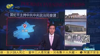 《時事直通車》習近平主持中共中央政治局會議；中方：將對部分美方人員實施簽證限制；反陳菊掌監察院，藍委佔立院抗議 20200629【下載鳳凰秀App，發現更多精彩】