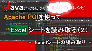 【Java】Apache POIを使って、Excelシートを読み取る(2)-Excelシートの読み取り-｜Javaプログラミングのゆるふわレシピ