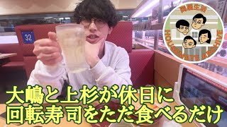 【爆食】大嶋さんと回転寿司行ってきた