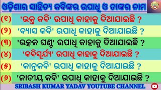 ଓଡ଼ିଶାର ସାହିତ୍ୟ କବିଙ୍କର ଉପାଧି ଓ ତାଙ୍କର ନାମ । GENERAL KNOWLEDGE QUESTION AND ANSWER ।।