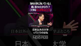 【子供の進路】海外大学進学に向いている人は？　#shorts