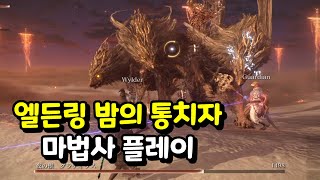 엘든링 밤의 통치자 베타 마법사 플레이ㅣELDEN RING NIGHTREIGN