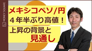 メキシコペソ/円が4年半ぶり高値！　上昇の背景と見通し