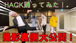 【鬼滅の刃】HACK踊ってみたNG＆メイキング大公開！