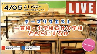 21:00〜【小学校受験】一貫校・小学校だけの学校 どちらにするか（他の質問も募集中！）