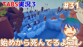 初期の欠陥ステージがキャラ強化入って別難易度になってるんだが。TABS攻略#31【Totally Accurate Battle Simulator Early Access】