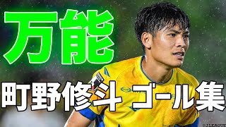 【確実に仕留める決定力】万能型FW 町野修斗 ゴール集【切り抜き】2022年7月22日