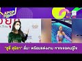 “ซูซี่ สุษิรา” เคลียร์ปมดราม่าคลัสเตอร์โควิด พร้อมแต่งงาน หากเจอคนรู้ใจ apop today