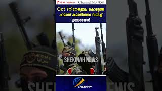 Oct 7ന് നേതൃത്വം കൊടുത്ത ഹമാസ് കമാൻഡറെ വധിച്ച് ഇസ്രായേൽ