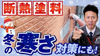 断熱塗料は夏だけじゃない！冬の寒さにも嬉しい効果！【プロが解説！街の外壁塗装やさん】