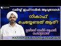 വലിയ്യ് ഇഹ്റാമിലാണെങ്കിൽ നികാഹ് ചെയ്യേണ്ടത് ആര്ഉസ്താദ് ബഷീർഫൈസിചെമ്പുലങ്ങാട്