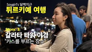 터키 이스탄불 갈라타타워 야경 Türkiye trip istanbul galata tower night view turkey. 터키 튀르키예 여행, 신혼 웨딩트립