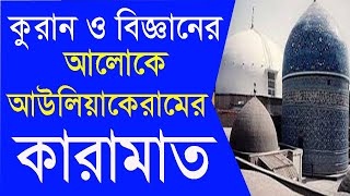 কুরান ও বিজ্ঞানের দৃষ্টিতে আউলিয়া কেরাম এর কারামত।