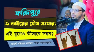 ফরিদপুরে ৯ ভাইয়ের যৌথ সংসার; এই যুগেও কীভাবে সম্ভব? (আদর্শ পরিবার বললেন শায়খ আহমাদুল্লাহ)