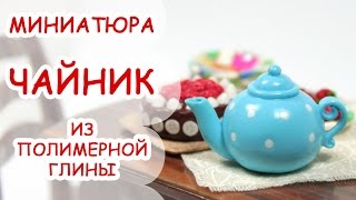 ЧАЙНИК ◆ МИНИАТЮРА #13 ◆ Polymer clay Miniature Tutorial