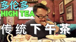 网红打卡必去:多伦多超传统英式下午茶！还不叫上闺蜜走起！#网红打卡#探店#多伦多#英式下午茶