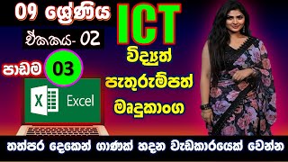 ICT Greade 9 unit 3 - Excel 3  තත්පර දෙකෙන් ගාණක් හදමු | Microsoft Excel part 3 | ICT sinhal grade 9