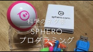 ボール型ロボットを意のままに動かそう！（Sphero）