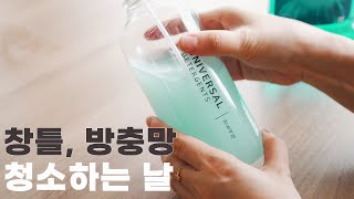 이것 하나로 ' 창틀 청소 , 방충망 청소 ' 깔끔하게 끝내기 / 주부일상 (Eng)