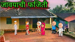 जावयाची फजिती || Episode 569 || Comedy video 😂😂 ||teacher_taka_tak