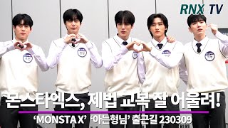 230309 MONSTA X, 카리스마 가득 몬엑이 - RNX tv