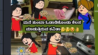 ಮನೆ ತುಂಬಾ ಓಡಾಡಿಕೊಂಡು ಕೆಲಸ ಮಾಡುತ್ತಿರುವ ಕವಿತಾ🤔🤔😍👌