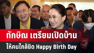 ทักษิณ เตรียมเปิดบ้าน ให้คนใกล้ชิด Happy Birth Day | เข้มข่าวค่ำ | 25 ก.ค. 67