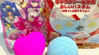 びっくらたまご　キラキラプリキュアアラモード　サンリオ　涼しいバスボム