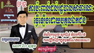 62.ការប៉ះពាល់ដល់រដ្ឋបាលសាធារណៈធ្វើឡើងដោយបុគ្កលឯកជន, ច្បាប់ស្ដីពីក្រមព្រហ្មទណ្ឌ, Khmer Critical law