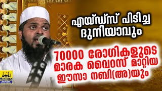 എയ്ഡ്സ് പിടിച്ച ദുനിയാവും, വൈറസ് മാറ്റിയ ഈസ നബി(അ) | Kummanam Nisamudeen Azhari | New Speech 2020