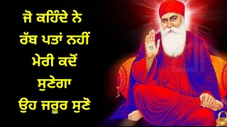 ਰੱਬ ਪਤਾਂ ਨਹੀਂ ਮੇਰੀ ਕਦੋਂ ਸੁਣੇਗਾ  Gurbani katha vichar I Naam Simran Nitnem Gurbani I New katha