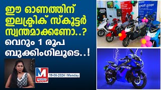 ഇലക്ട്രിക് സ്‌കൂട്ടർ സ്വന്തമാക്കാം ഈ ഓണക്കാലത്ത്...  | electric scooter range now book at just Rs.1