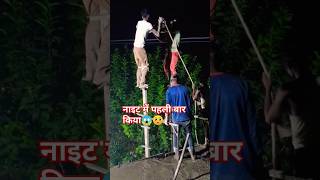 नाइट में पहली बार किया 😱🥺#video #youtubeshorts #shortvideo #viralvideo #trending