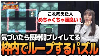 学生が作ったループするパズルゲームの仕組みにプロも感心 | ゲームクリエイター熱血道場2024 #6-2【ゲーム制作・開発】