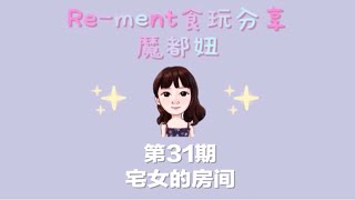 【第31期】Re-memt食玩分享｜宅女的房间