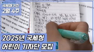 (국세매거진) 2025년 국세청 어린이 기자단 모집