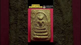 phra somdej old rare wat bang khunphrom #benjapakee #somdej #amulet #thaiamulet  @monkruphra