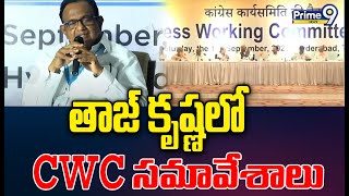 జనరల్ ఎలక్షన్స్ కి టార్గెట్ గా CWC సమావేశాలు | CWC Meeting | Prime9 News