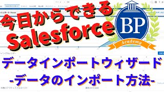 【今日からできるSalesforce】 Salesforceデータインポートウィザードでのデータのインポート方法