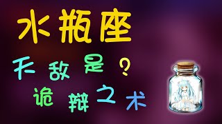 【水瓶座】水瓶座的天敵是？水瓶座的詭辯之術