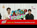 “ครูเบียร์ เนเงิน” ชี้แจงหลังถูกกล่าวหาละเมิดเครื่องหมายการค้า apop today