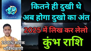 कुंभ राशि | कितने ही दुखी थे अब होगा दुखों का अंत 2025 में लिख लो | By Shree Ram Astro |